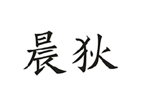 晨狄