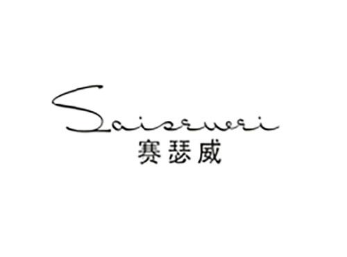 赛瑟威SAISEWEI