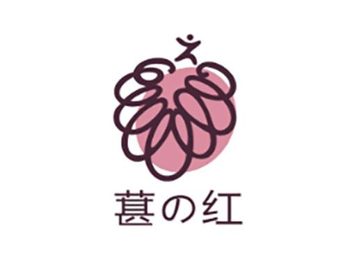 葚红
