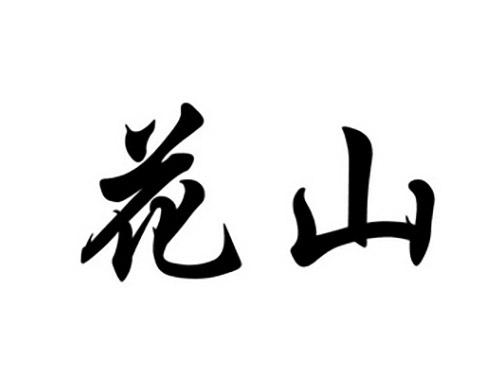 花山