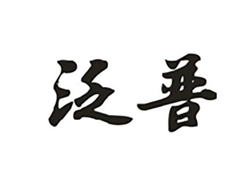 泛普