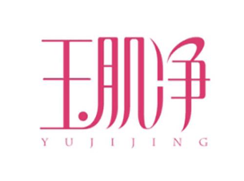 玉肌净YUJIJING