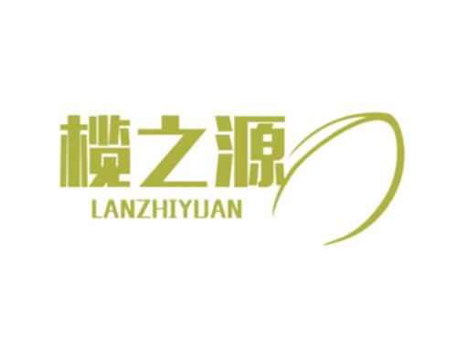 榄之源LANZHIYUAN