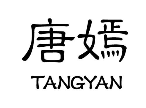 唐嫣TANGYAN