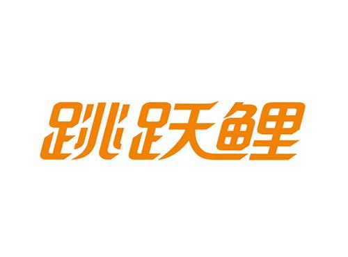 跳跃鲤