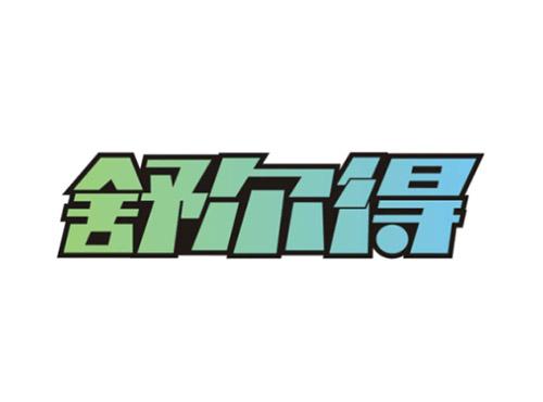 舒尔得