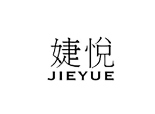 婕悦JIEYUE