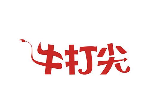 牛打尖