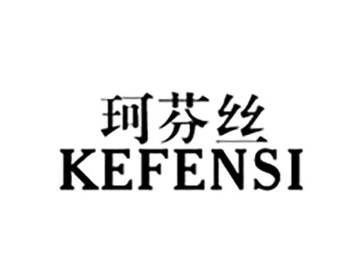 珂芬丝KEFENSI
