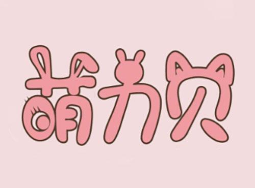 萌力贝