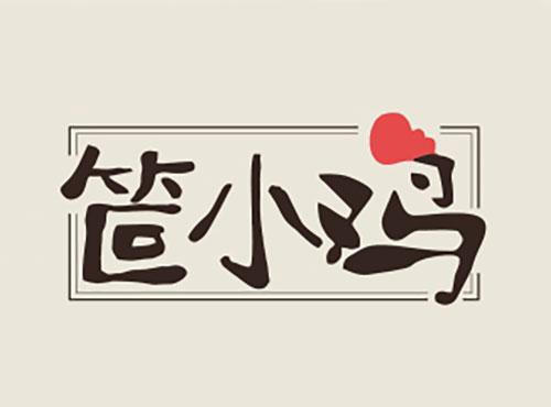 笸小鸡
