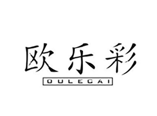 欧乐彩