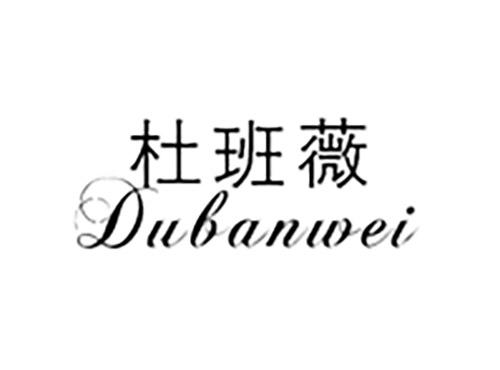 杜班薇DUBANWEI
