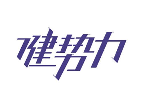 健势力