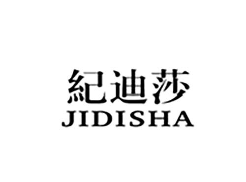 纪迪莎JIDISHA