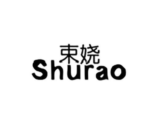 束娆SHURAO