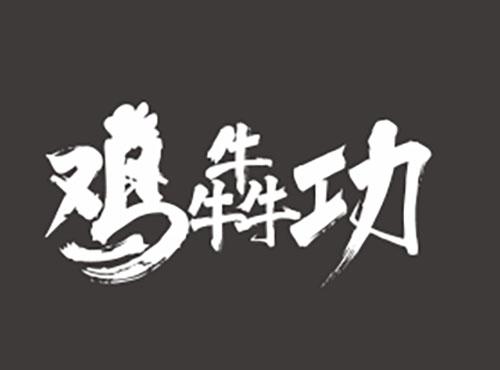 鸡犇功