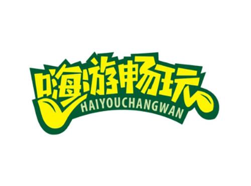 嗨游畅玩HAIYOUCHANGWAN