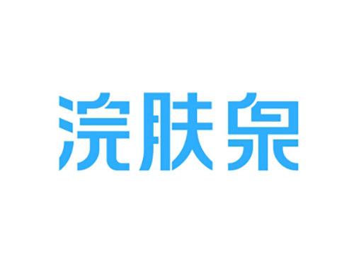 浣肤泉