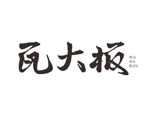 瓦大板WADABAN