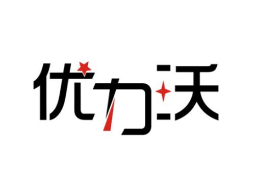 优力沃