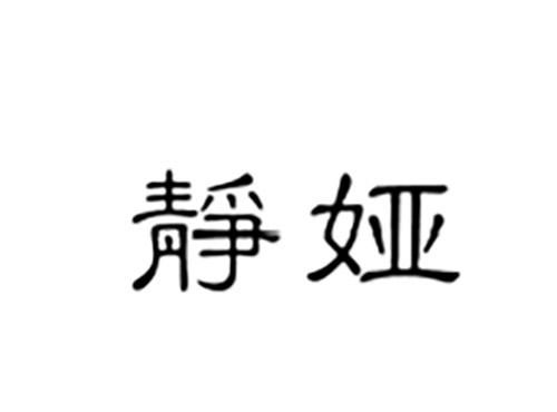 静娅