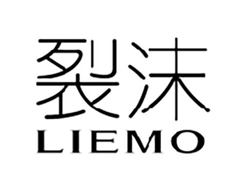 裂沫LIEMO