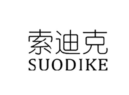 索迪克SUODIKE