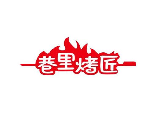巷里烤匠