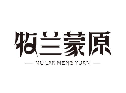 牧兰蒙原MULANMENGYUAN