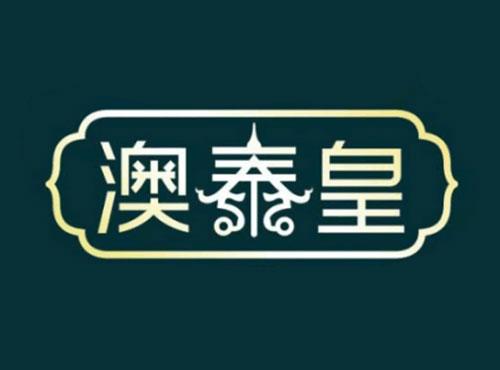 澳泰皇