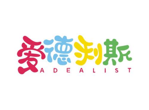 爱德利斯ADEALIST