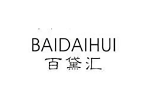 百戴汇BAIDAIHUI