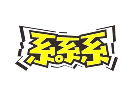系系系