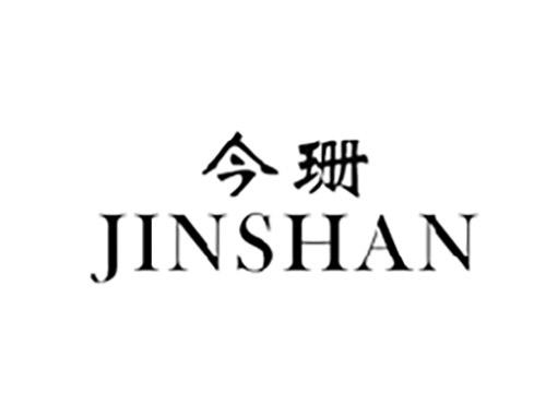 今珊JINSHAN