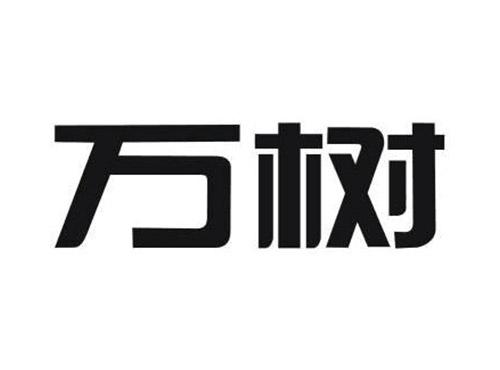 万树