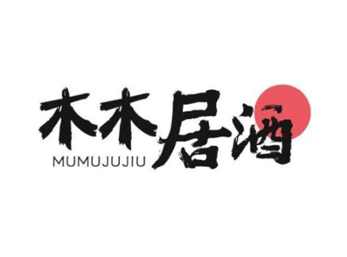 木木居酒MUMUJUJIU