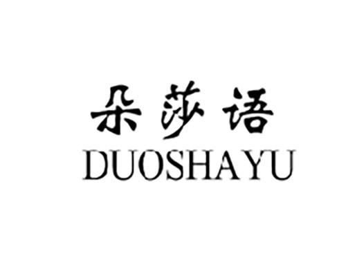 朵莎语DUOSHAYU