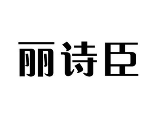 丽诗臣