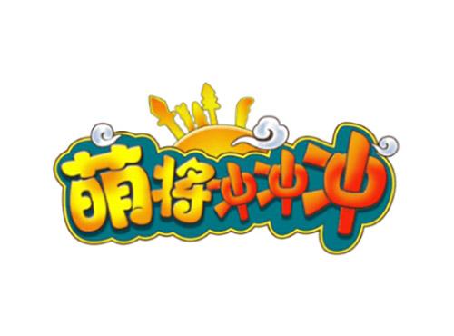 萌将冲冲冲