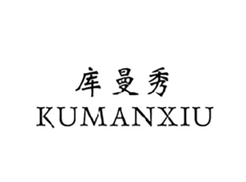 库曼秀KUMANXIU