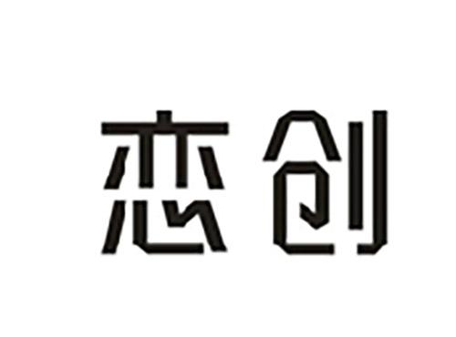 恋创