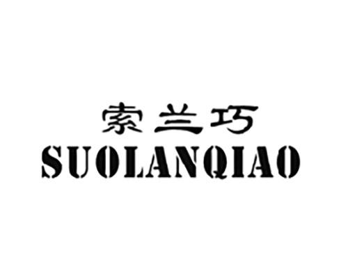索兰巧SUOLANQIAO