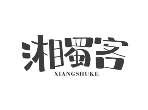 湘蜀客XIANGSHUKE