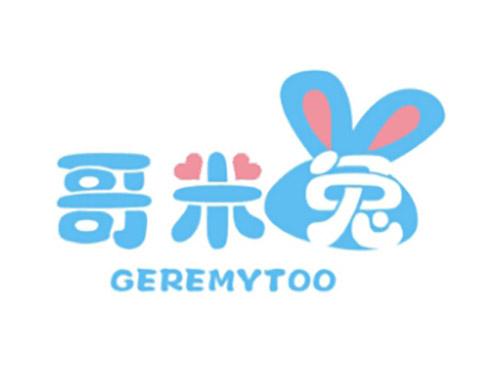 哥米兔GEREMYTOO