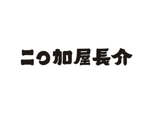 二O加屋长介