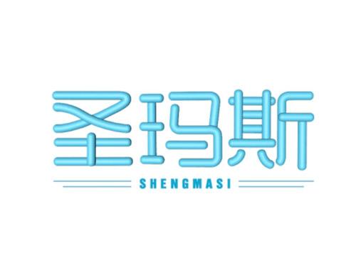 圣玛斯SHENGMASI