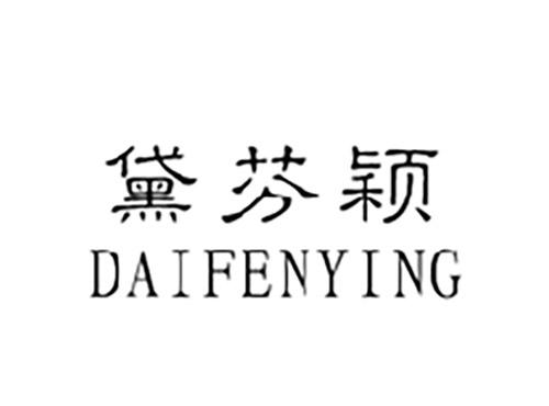 黛芬颖DAIFENYING