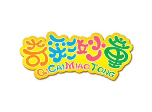 奇彩妙童QICAIMIAOTONG