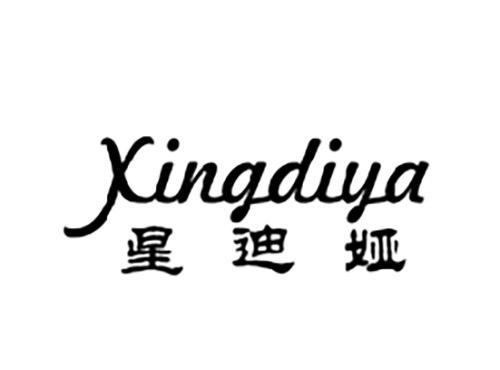 星迪娅XINGDIYA